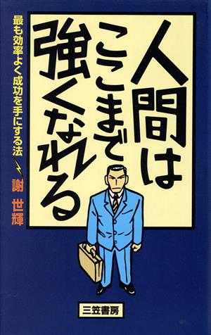 人間はここまで強くなれる 最も効率よく成功を手にする法