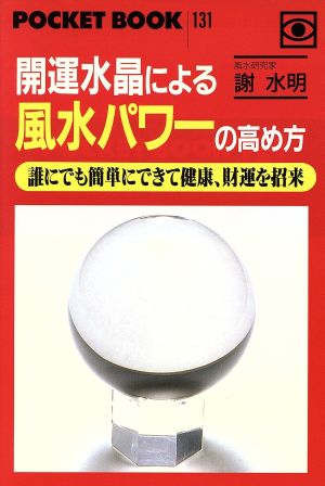 開運水晶による風水パワーの高め方 誰にでも簡単にできて健康、財運を招来 ポケットブック