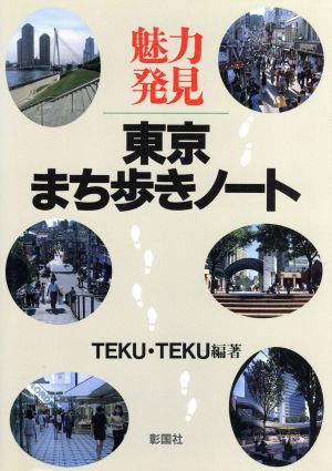 魅力発見 東京まち歩きノート