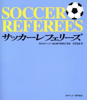 サッカーレフェリーズ