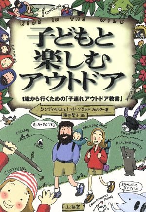 子どもと楽しむアウトドア 1歳から行くための「子連れアウトドア教書」