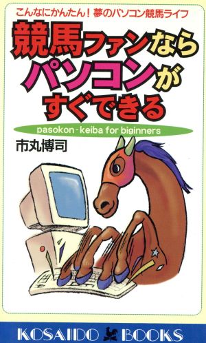 競馬ファンならパソコンがすぐできる こんなにかんたん！夢のパソコン競馬ライフ 廣済堂ブックス