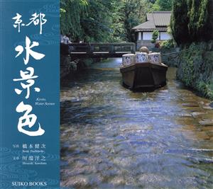 京都水景色SUIKO BOOKS