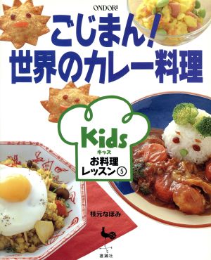 ごじまん！世界のカレー料理 キッズお料理レッスン5