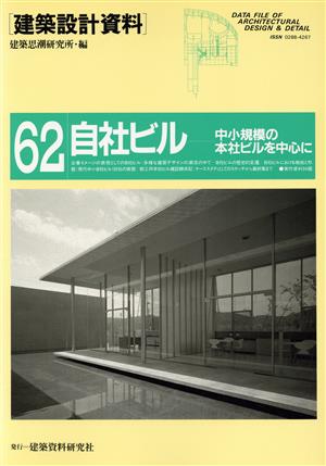 自社ビル 中小規模の本社ビルを中心に 建築設計資料62