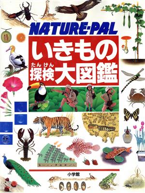 いきもの探検大図鑑NATURE-PAL