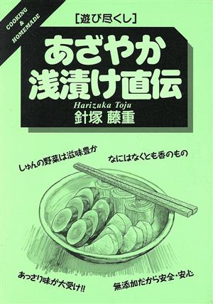 あざやか浅漬け直伝 遊び尽くしCooking & homemade