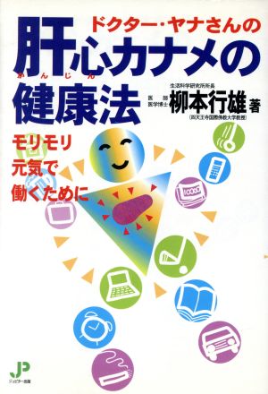 ドクターヤナさんの肝心カナメの健康法 モリモリ元気で働くために