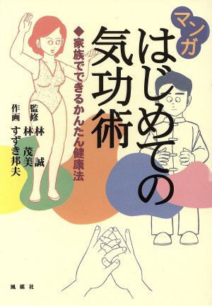 マンガ はじめての気功術 家族でできるかんたん健康法