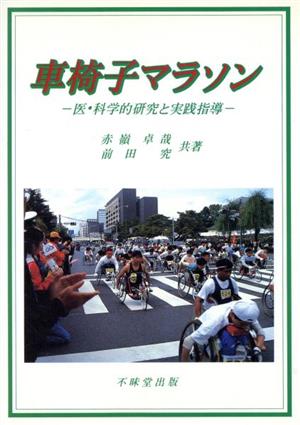 車椅子マラソン 医・科学的研究と実践指導