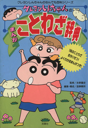 クレヨンしんちゃんのまんがことわざ辞典 クレヨンしんちゃんのなんでも百科シリーズ