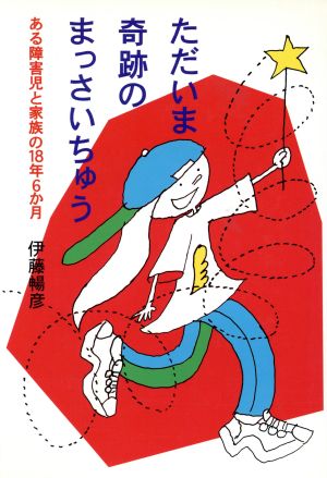 ただいま奇跡のまっさいちゅう ある障害児と家族の18年6か月