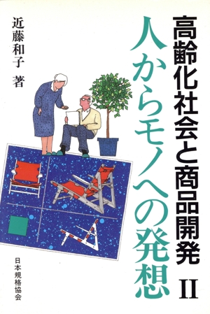 人からモノへの発想(2) 高齢化社会と商品開発-人からモノへの発想