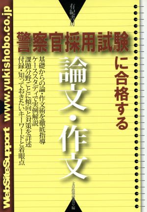 警察官採用試験に合格する論文・作文