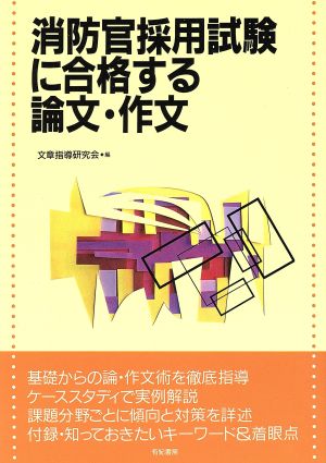 消防官採用試験に合格する論文・作文