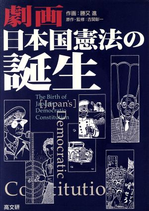 劇画 日本国憲法の誕生