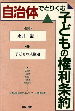 自治体でとりくむ子どもの権利条約