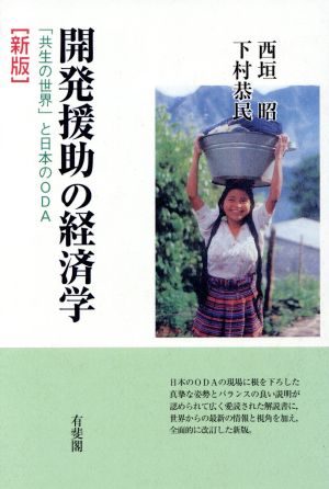 開発援助の経済学 「共生の世界」と日本のODA