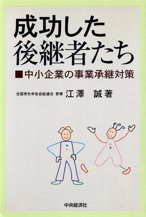 成功した後継者たち 中小企業の事業承継対策