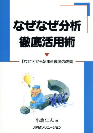 なぜなぜ分析 徹底活用術 「なぜ？」から始まる職場の改善