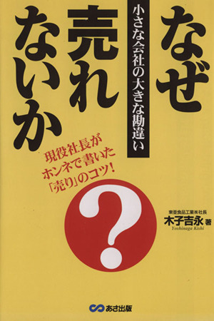 なぜ売れないか 小さな会社の大きな勘違い