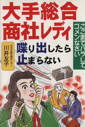 大手総合商社レディ 喋り出したら止まらない ここまでバラしてゴメンなさい