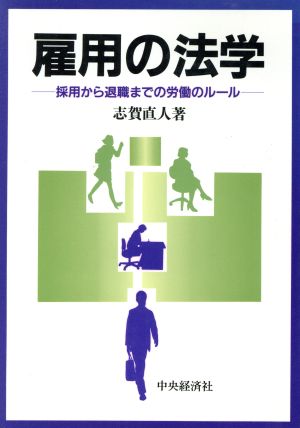 雇用の法学 採用から退職までの労働のルール