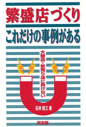 繁盛店づくり これだけの事例がある