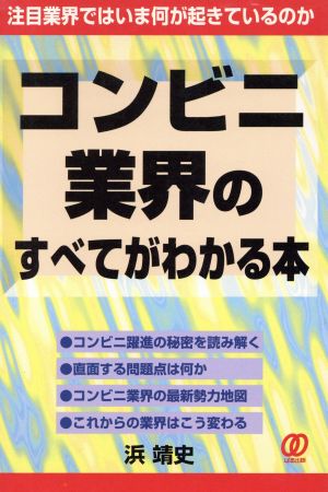 コンビニ業界のすべてがわかる本 注目業界ではいま何が起きているのか