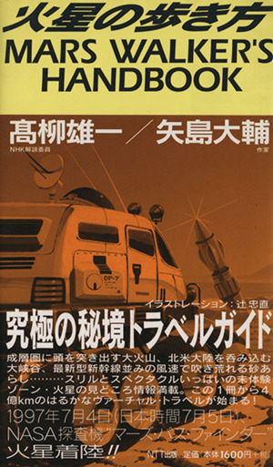 火星の歩き方 MARS WALKER'S HANDBOOK