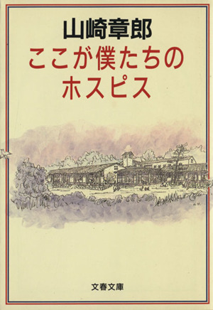 ここが僕たちのホスピス文春文庫