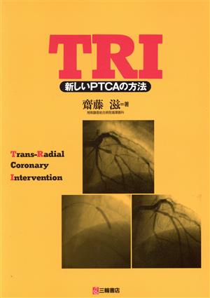 TRI 新しいPTCAの方法