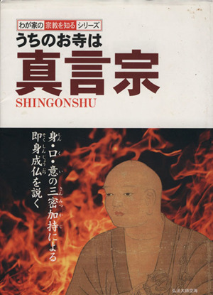 うちのお寺は真言宗 わが家の宗教を知るシリーズ