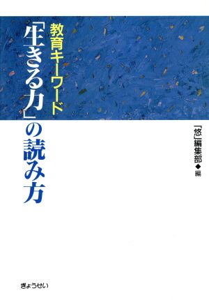 教育キーワード 「生きる力」の読み方