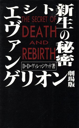 新世紀エヴァンゲリオン劇場版 シト新生の秘密 新世紀エヴァンゲリオン劇場版