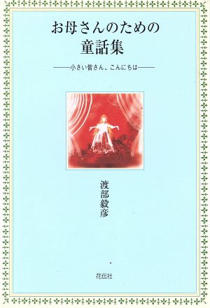 お母さんのための童話集 小さい皆さん、こんにちは