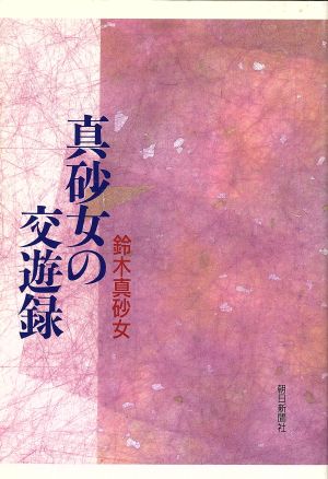 真砂女の交遊録