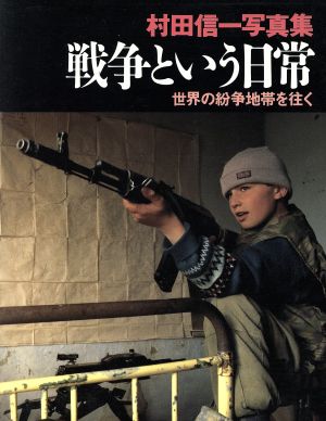 戦争という日常 世界の紛争地帯を往く 村田信一写真集 週刊現代DELUXE