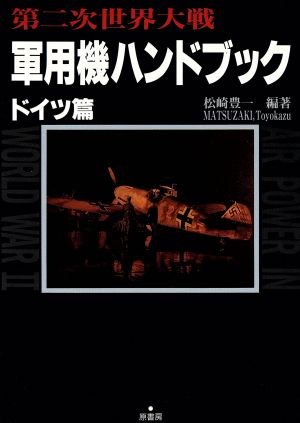 第二次世界大戦 軍用機ハンドブック ドイツ篇(ドイツ篇) ヴィジュアル版ミリタリー&メカニックシリーズ