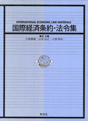 国際経済条約・法令集
