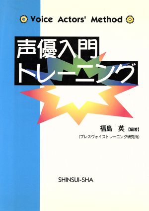 声優入門トレーニング 声とことばをプロとして使う人のためのメソッド