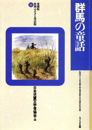 群馬の童話 愛蔵版 県別ふるさと童話館10