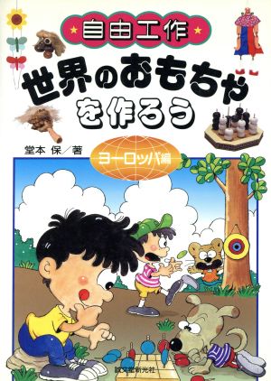 自由工作 世界のおもちゃを作ろう ヨーロッパ編 夏休み宿題図書