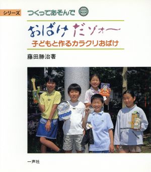 おばけだゾォ～ 子どもと作るカラクリおばけ シリーズつくってあそんで9