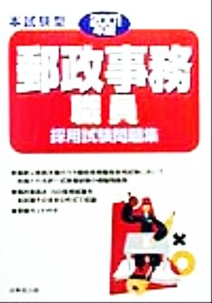 本試験型 郵政事務職員採用試験問題集('98年版)