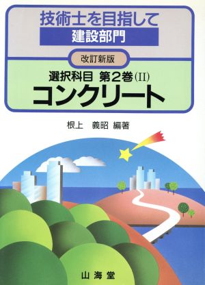 技術士を目指して 建設部門 選択科目(第2巻(2)) コンクリート