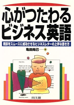 心がつたわるビジネス英語 商談をスムーズに成功させるビジネスレターの上手な書き方