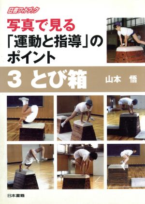 写真で見る「運動と指導」のポイント(3) とび箱 日書フォトブック写真で見る「運動と指導」のポイント3