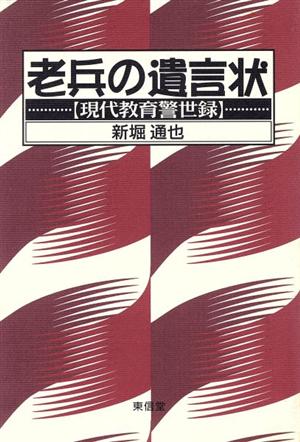 老兵の遺言状 現代教育警世録