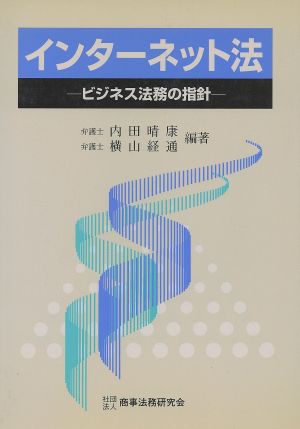 インターネット法 ビジネス法務の指針